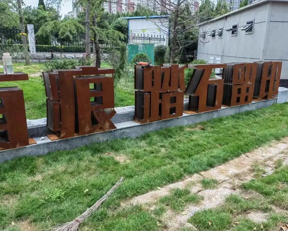 墨竹工卡耐候钢立体字